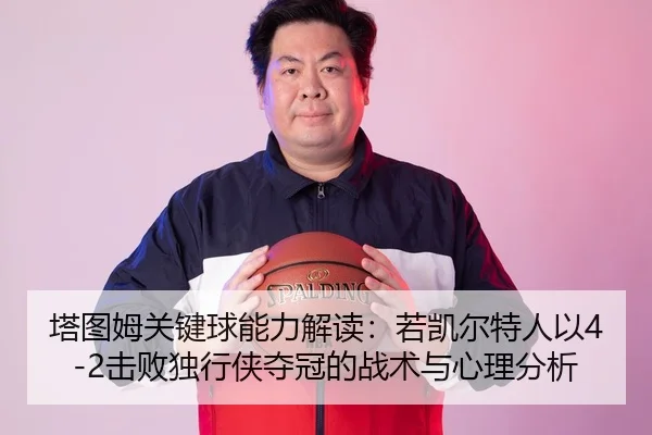ta-tu-mu-guan-jian-qiu-neng-li-jie-du-ruo-kai-er-te-ren-yi-ji-bai-du-xing-xia-duo-guan-de-zhan-shu-yu-xin-li-fen-xi-2-899.jpg