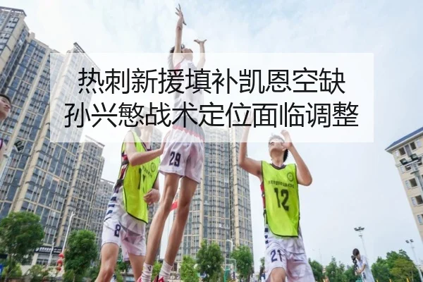 热刺新援填补凯恩空缺 孙兴慜战术定位面临调整