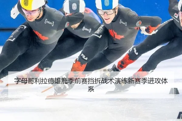 字母哥利拉德雄鹿季前赛挡拆战术演练新赛季进攻体系